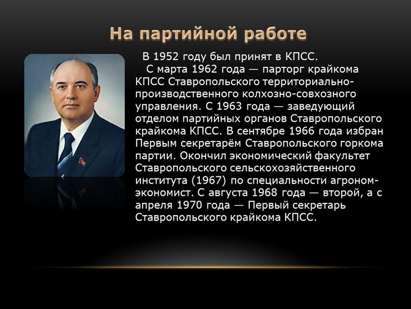 В 1952 году был принят в КПСС.