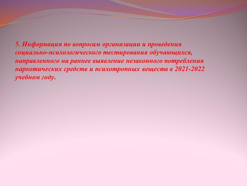 Информация по вопросам организации и проведения социально-психологического тестирования обучающихся, направленного на раннее выявление незаконного потребления наркотических средств и психотропных веществ в 2021-2022 учебном году