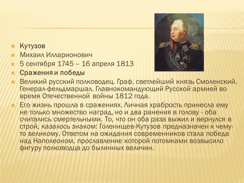 Кутузов Михаил Илларионович 5 сентября 1745 – 16 апреля 1813