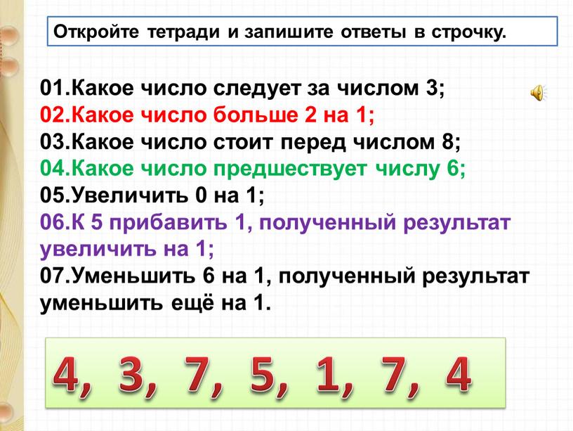 Какое число следует за числом 3; 02