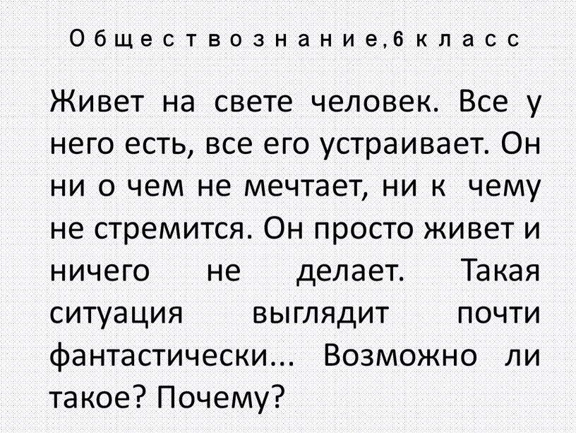 Обществознание, 6 класс Живет на свете человек