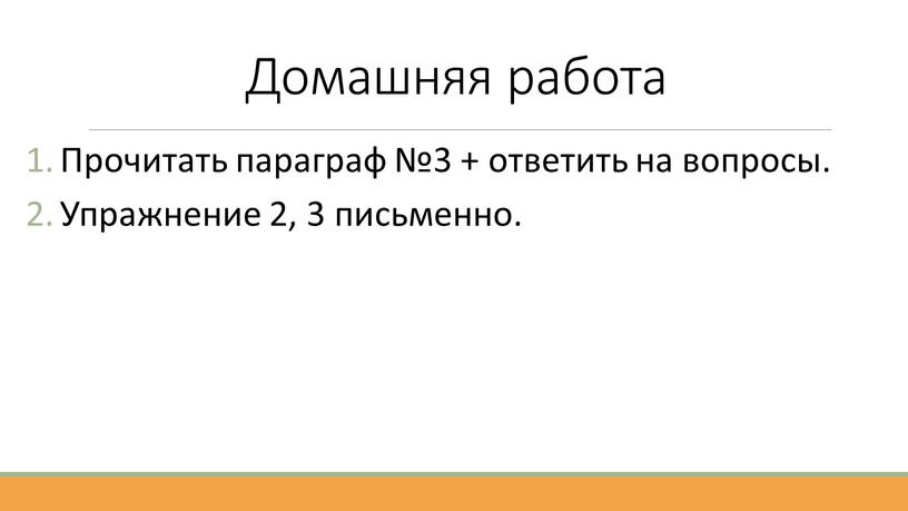 Домашняя работа Прочитать параграф №3 + ответить на вопросы