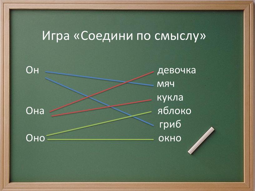 Игра «Соедини по смыслу» Он девочка мяч кукла