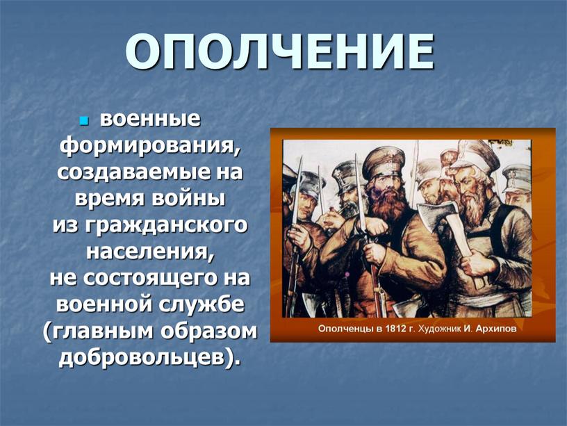 ОПОЛЧЕНИЕ военные формирования, создаваемые на время войны из гражданского населения, не состоящего на военной службе (главным образом добровольцев)