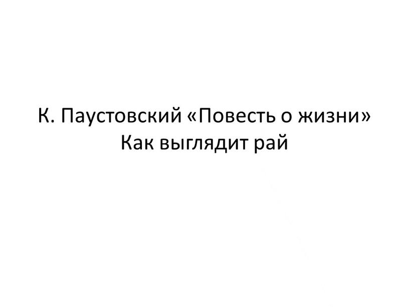 К. Паустовский «Повесть о жизни»