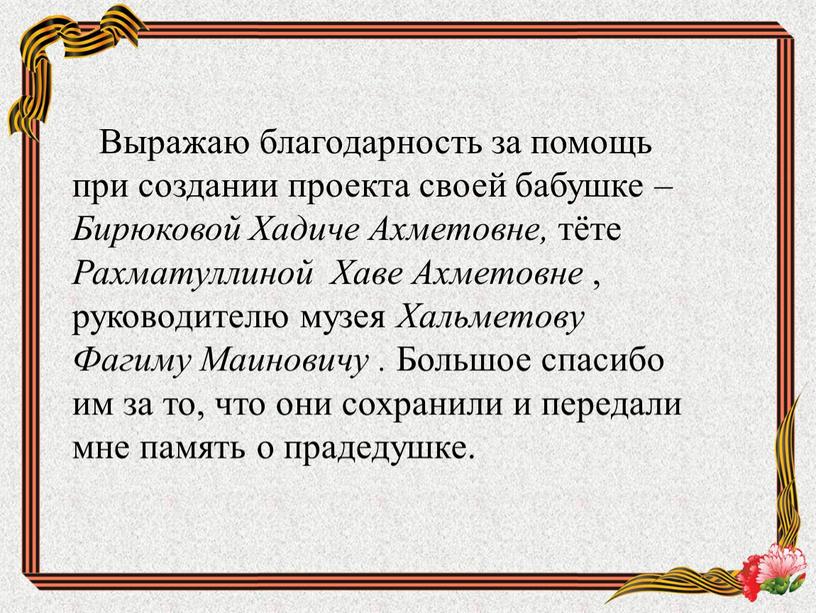 Выражаю благодарность за помощь при создании проекта своей бабушке –