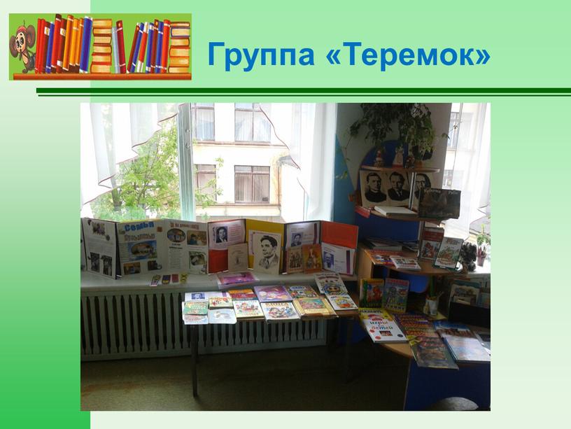 Группа «Теремок»