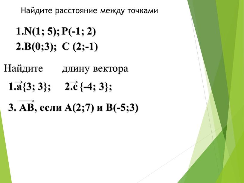 В(0;3); С (2;-1) Найдите расстояние между точками 1