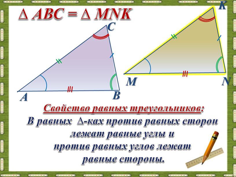 АВС = ∆ MNK Свойство равных треугольников: