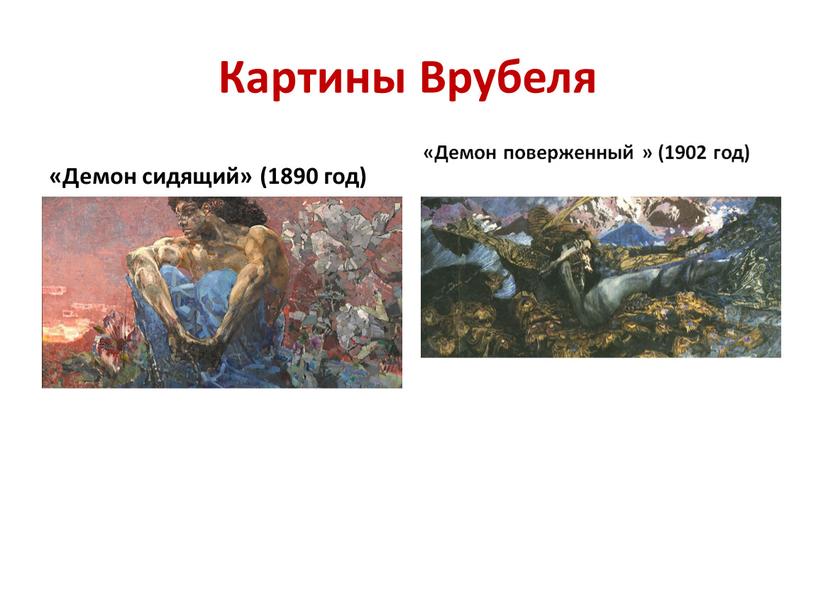 Картины Врубеля «Демон сидящий» (1890 год) «Демон поверженный » (1902 год)