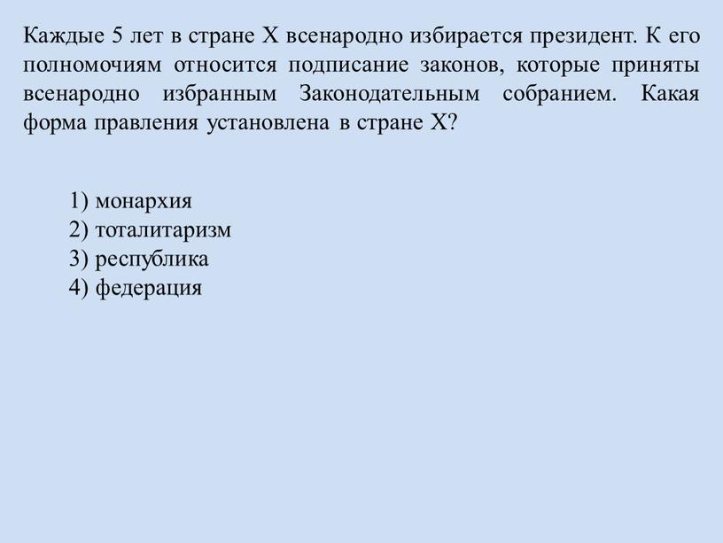 Каждые 5 лет в стране Х всенародно избирается президент