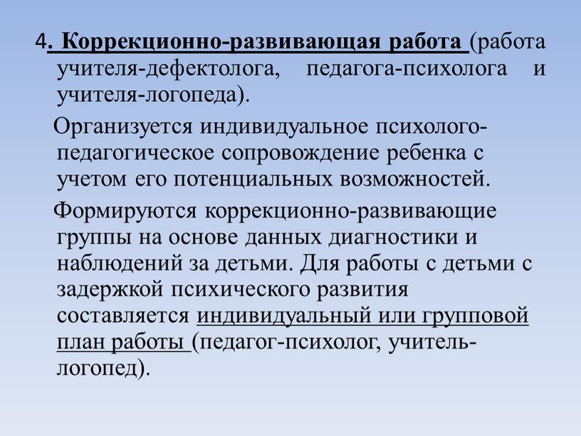 Коррекционно-развивающая работа (работа учителя-дефектолога, педагога-психолога и учителя-логопеда)