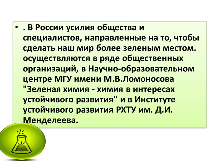 В России усилия общества и специалистов, направленные на то, чтобы сделать наш мир более зеленым местом