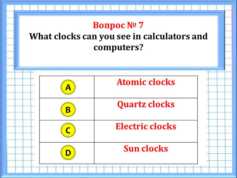 Вопрос № 7 What clocks can you see in calculators and computers?