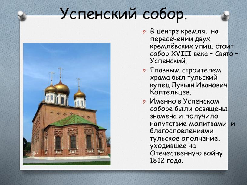 Успенский собор. В центре кремля, на пересечении двух кремлёвских улиц, стоит собор