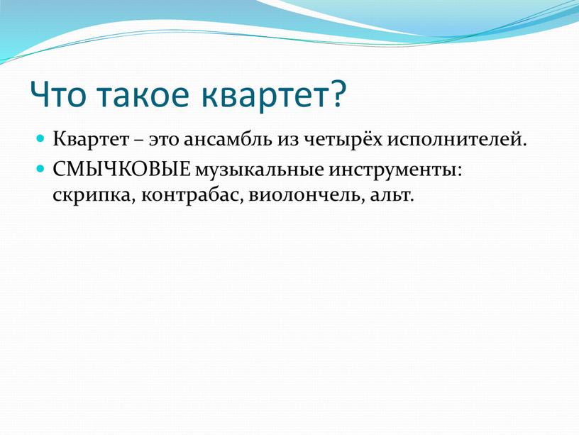 Что такое квартет? Квартет – это ансамбль из четырёх исполнителей