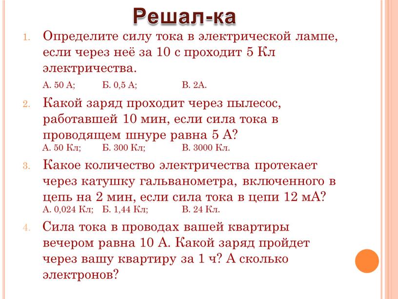 Вечером равна. Сила тока в электрической лампе. Определите силу тока в электрической лампе если через нее за. Определите силу тока в электрической лампе если через нее за 10. Определите мощность тока в электрической лампе.