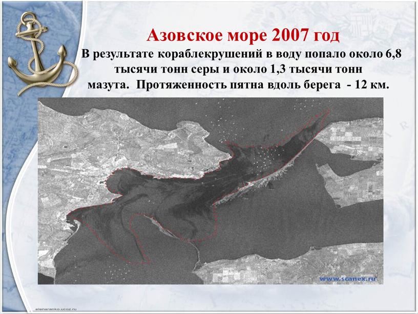 Азовское море 2007 год В результате кораблекрушений в воду попало около 6,8 тысячи тонн серы и около 1,3 тысячи тонн мазута