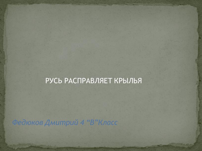 РУСЬ РАСПРАВЛЯЕТ КРЫЛЬЯ Федюков