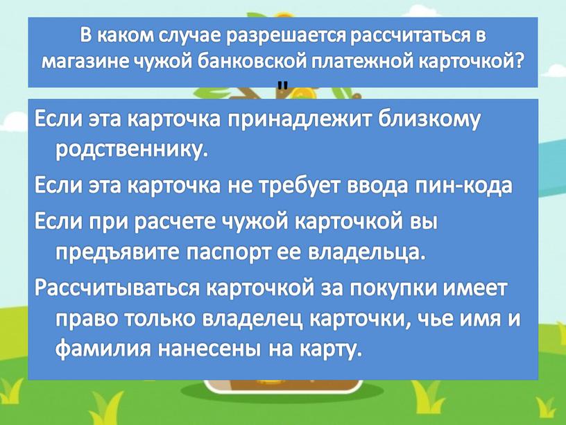 В каком случае разрешается рассчитаться в магазине чужой банковской платежной карточкой? "