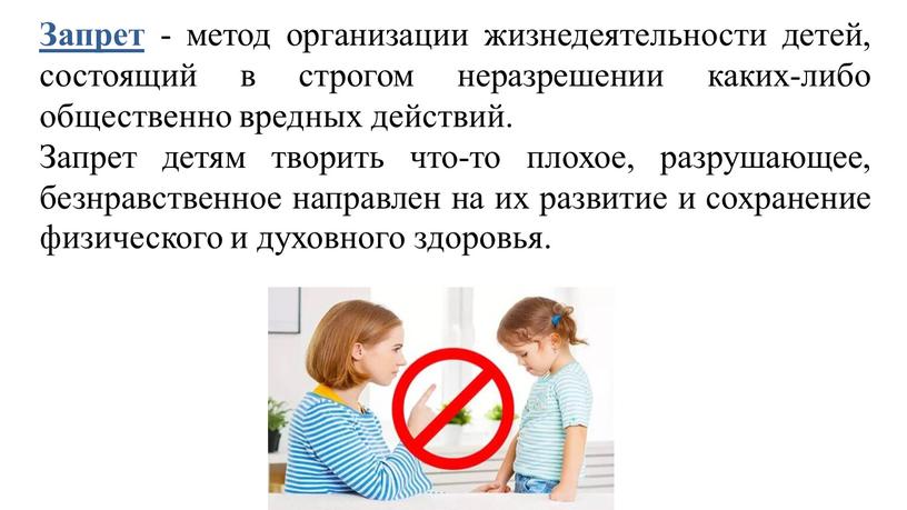 Запрет - метод организации жизнедеятельности детей, состоящий в строгом неразрешении каких-либо общественно вредных действий