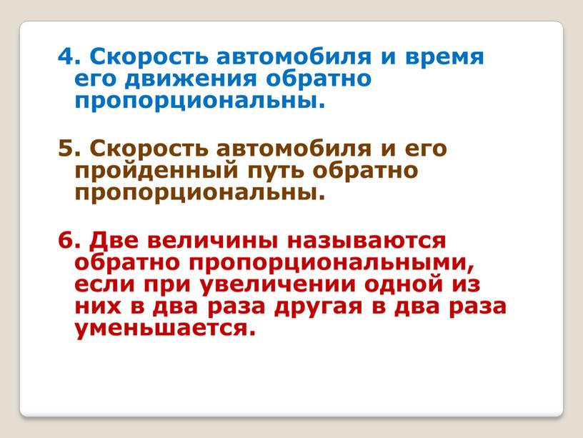 Скорость автомобиля и время его движения обратно пропорциональны