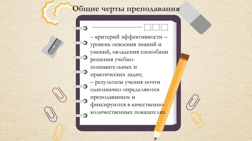 – критерий эффективности – уровень освоения знаний и умений, овладения способами решения учебно-познавательных и практических задач; – результаты учения почти однозначно определяются преподаванием и фиксируются…