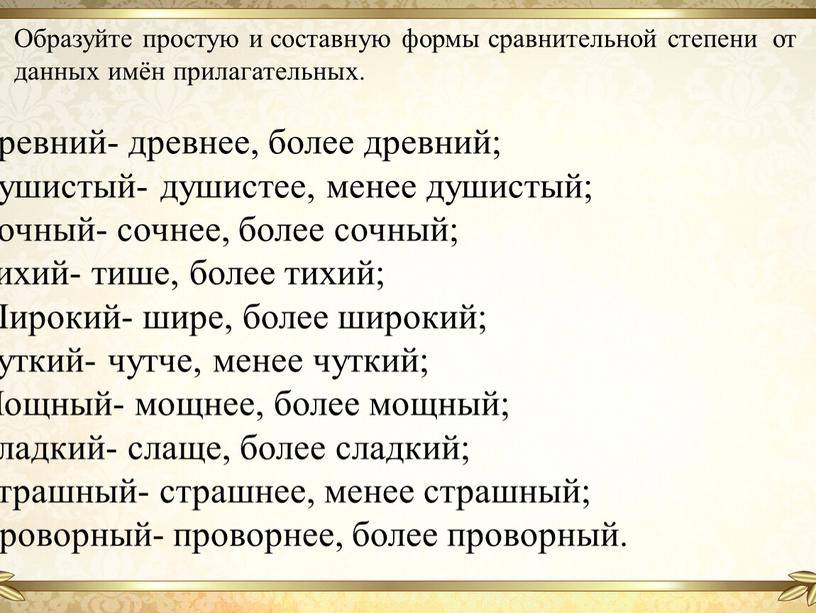 Образуйте простую и составную формы сравнительной степени от данных имён прилагательных