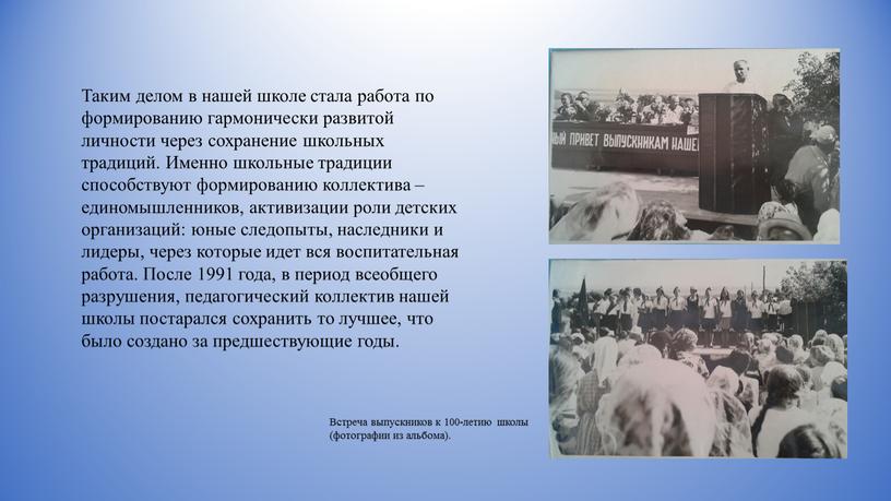 Таким делом в нашей школе стала работа по формированию гармонически развитой личности через сохранение школьных традиций