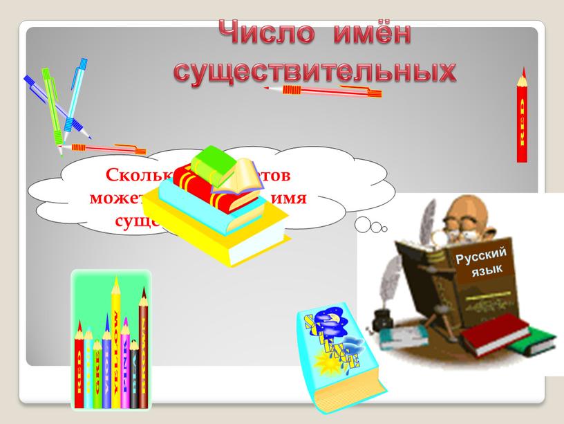 Русский язык Сколько предметов может обозначать имя существительное?