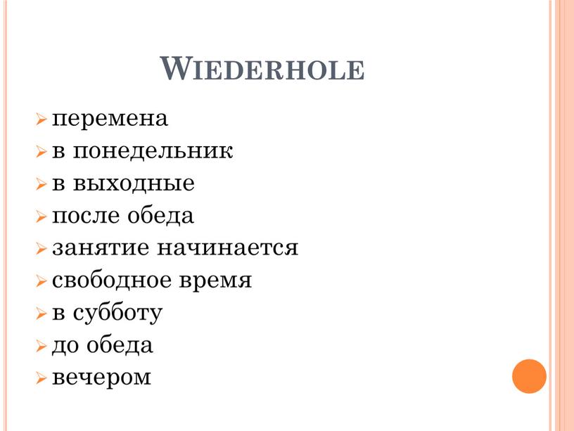 Wiederhole перемена в понедельник в выходные после обеда занятие начинается свободное время в субботу до обеда вечером