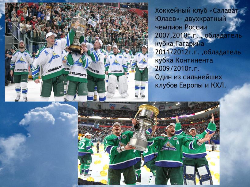 Хоккейный клуб «Салават Юлаев»- двухкратный чемпион