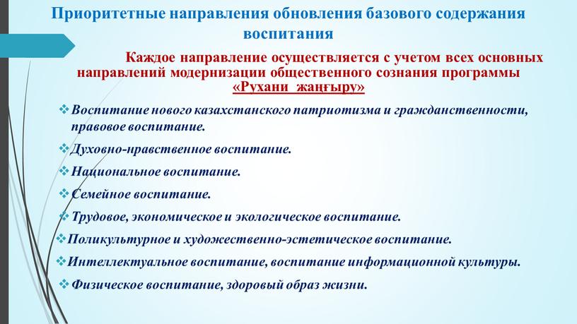 Приоритетные направления обновления базового содержания воспитания