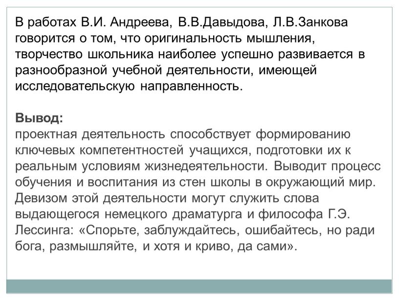 В работах В.И. Андреева, В.В.Давыдова,