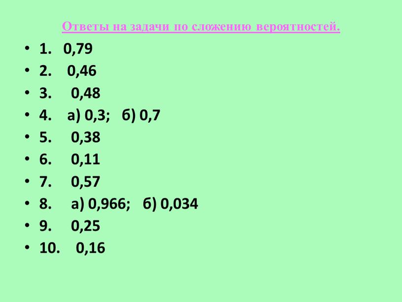 Ответы на задачи по сложению вероятностей