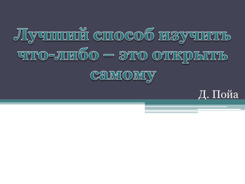 Лучший способ изучить что-либо – это открыть самому