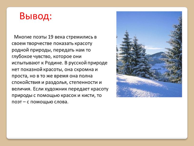 Вывод: Многие поэты 19 века стремились в своем творчестве показать красоту родной природы, передать нам то глубокое чувство, которое они испытывают к