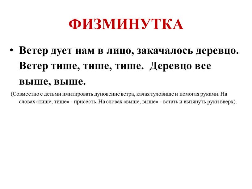 ФИЗМИНУТКА Ветер дует нам в лицо, закачалось деревцо