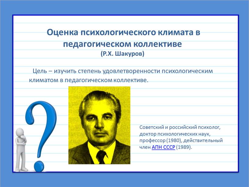 Цель – изучить степень удовлетворенности психологическим климатом в педагогическом коллективе