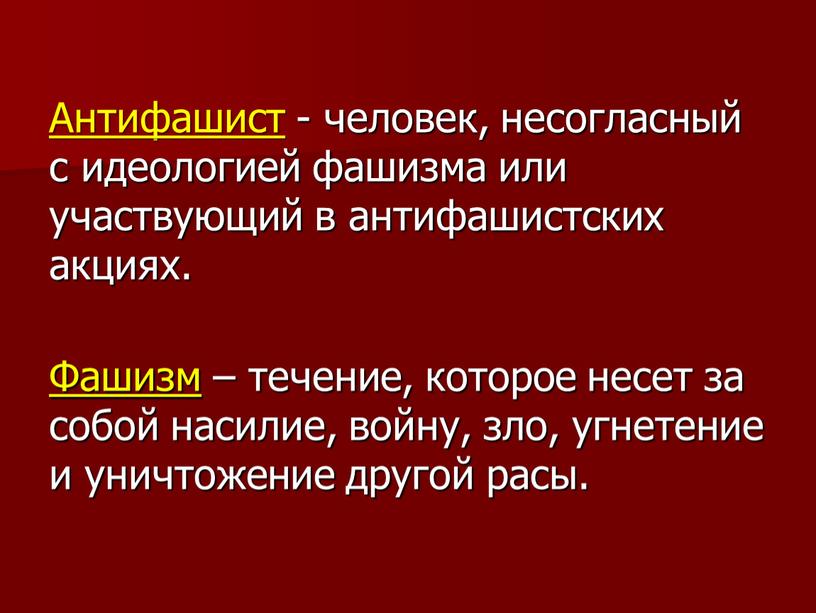 Антифашист - человек, несогласный с идеологией фашизма или участвующий в антифашистских акциях