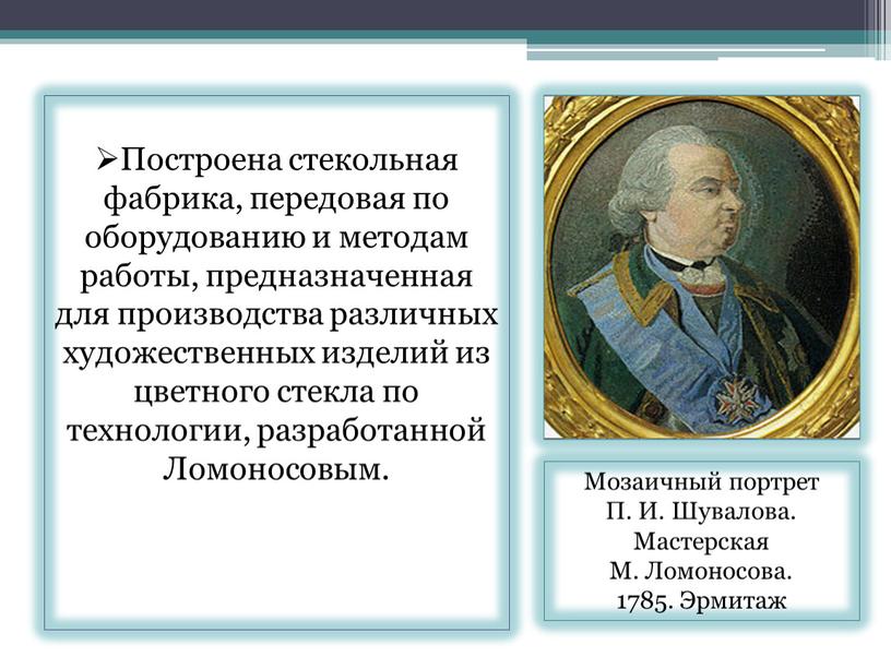 Построена стекольная фабрика, передовая по оборудованию и методам работы, предназначенная для производства различных художественных изделий из цветного стекла по технологии, разработанной