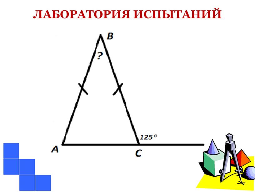 ЛАБОРАТОРИЯ ИСПЫТАНИЙ