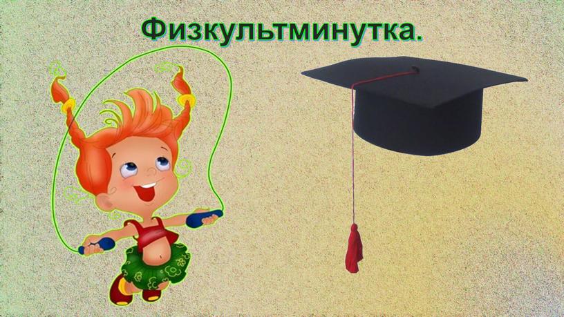 Физкультминутка.