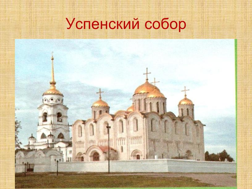 Успенский собор