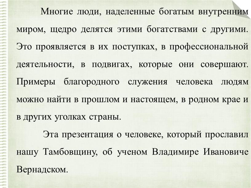 Многие люди, наделенные богатым внутренним миром, щедро делятся этими богатствами с другими