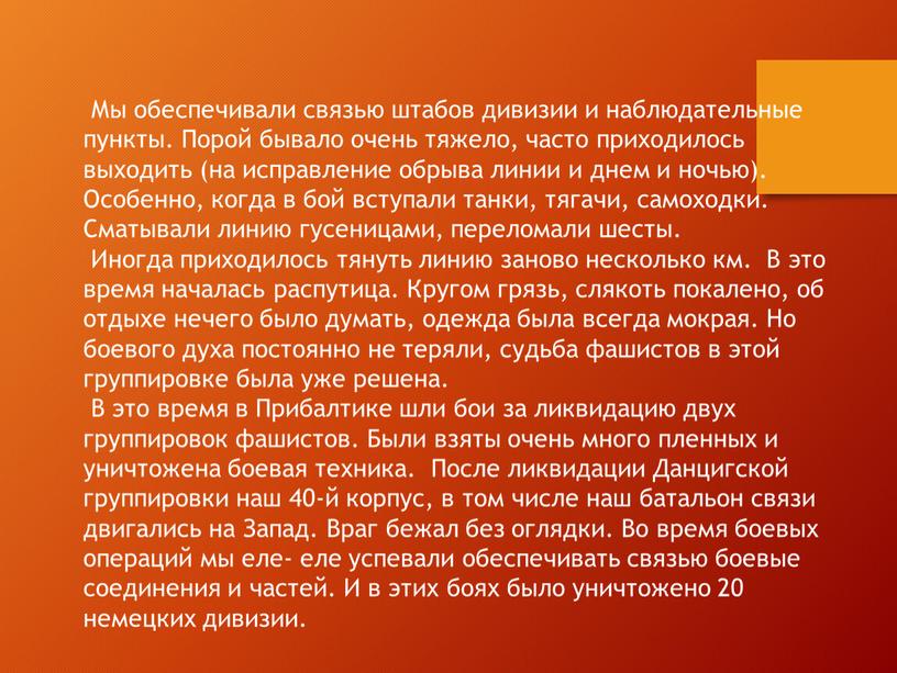 Мы обеспечивали связью штабов дивизии и наблюдательные пункты