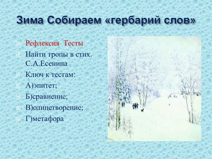 Зима Собираем «гербарий слов» Рефлексия