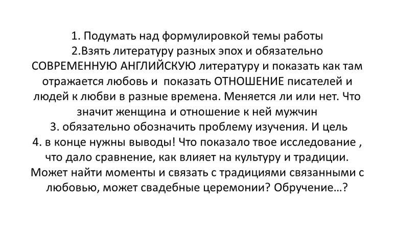 Подумать над формулировкой темы работы 2