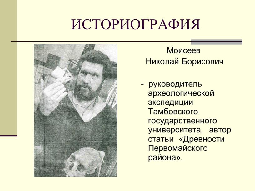 ИСТОРИОГРАФИЯ Моисеев