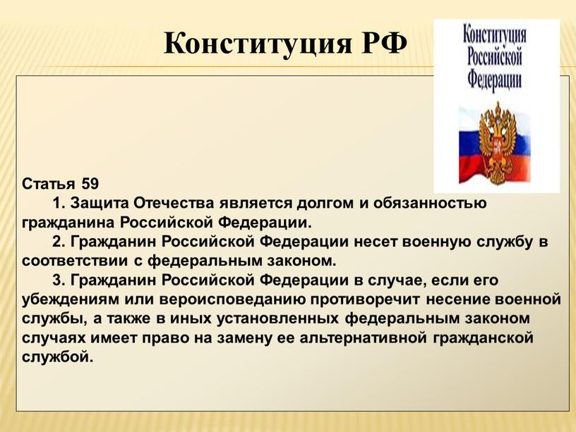 Конституция РФ Статья 59 1